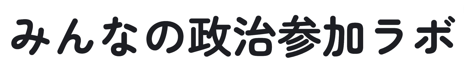 みんなの政治参加ラボ